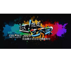 這！就是藝術(shù)家——基路伯2019新品推介會(huì)暨設(shè)計(jì)師嘉年華閃耀順德！
