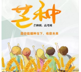 芒種時(shí)至·高考之時(shí)︱基路伯愿您播種當(dāng)下，收獲未來！