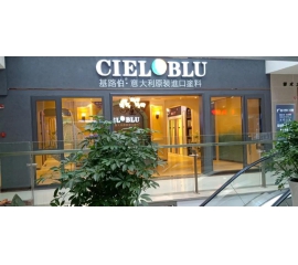盛裝入巴蜀，基路伯( CIELOBLU）重慶墊江形象店啟幕！