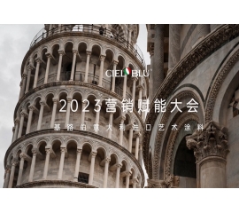 CIELOBLU | 基路伯營銷賦能大會——賡續(xù)初心，煥新騰飛！
