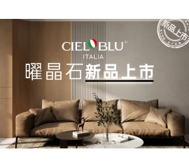 CIELOBLU | 基路伯曜晶石藝術(shù)涂料全新首發(fā)，就“曜”出彩！
