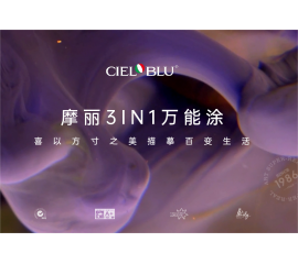CIELOBLU | 摩麗3IN1萬(wàn)能涂，喜以方寸之美描摹百變生活