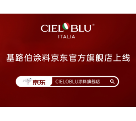 CIELOBLU | 基路伯入華6周年，品牌京東官方旗艦店吉慶上線！