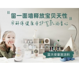 CIELOBLU | 留一面墻釋放寶貝天性，用環(huán)保健康守護TA的童心