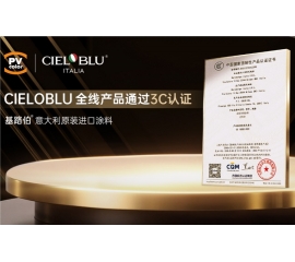 CIELOBLU | 當意大利匠心遇見中國標準，基路伯全線產(chǎn)品通過3C認證