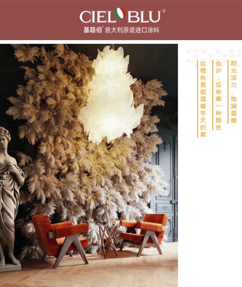 CIELOBLU | 基路伯暖橙系藝術(shù)涂料，讓家的色彩溫暖整個(gè)冬天(圖1)